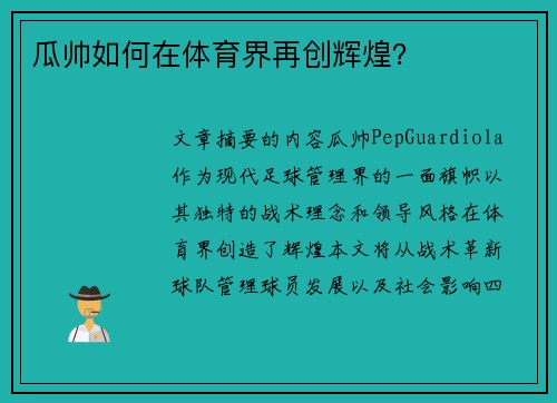 瓜帅如何在体育界再创辉煌？