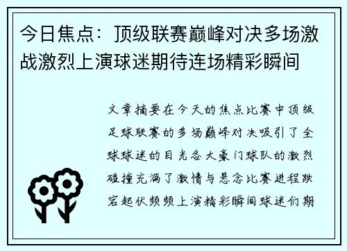 今日焦点：顶级联赛巅峰对决多场激战激烈上演球迷期待连场精彩瞬间