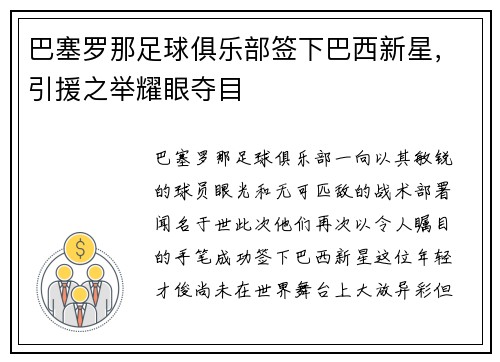 巴塞罗那足球俱乐部签下巴西新星，引援之举耀眼夺目