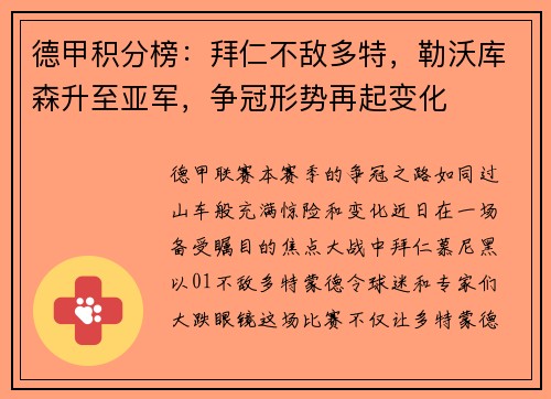 德甲积分榜：拜仁不敌多特，勒沃库森升至亚军，争冠形势再起变化