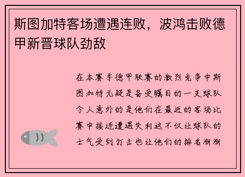 斯图加特客场遭遇连败，波鸿击败德甲新晋球队劲敌