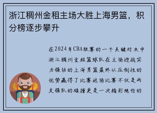 浙江稠州金租主场大胜上海男篮，积分榜逐步攀升
