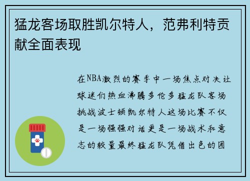 猛龙客场取胜凯尔特人，范弗利特贡献全面表现