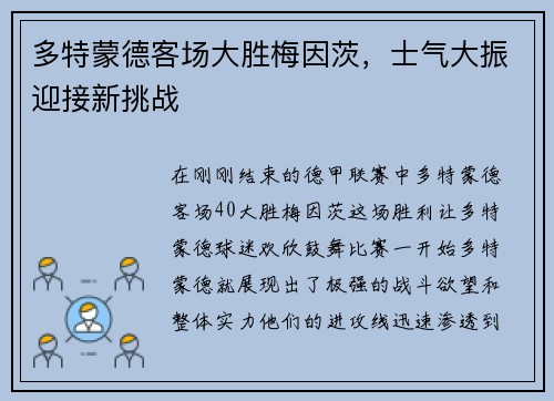 多特蒙德客场大胜梅因茨，士气大振迎接新挑战