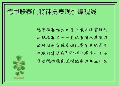 德甲联赛门将神勇表现引爆视线